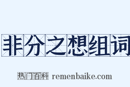 非分之想组词是什么意思的图片